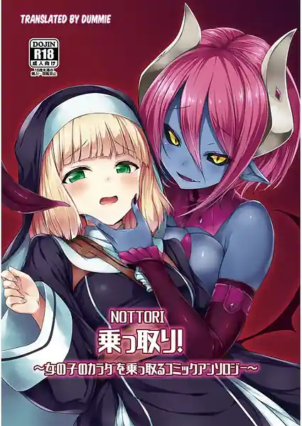 Nottori! -Onnanoko no Karada wo Nottoru Comic Anthrology-