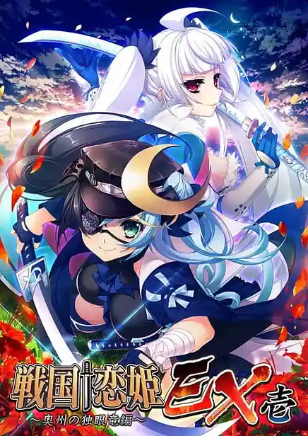 Sengoku Koihime EX 1 -Oushuu no Dokugan Ryuu Hen