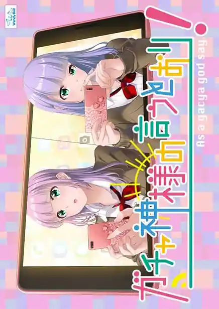 Gacha-kami-sama no Iu Toori!